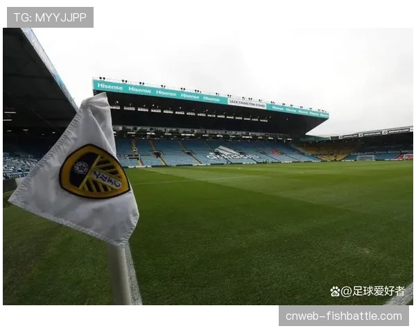 利兹联扩建计划体现俱乐部所有权层面对长期发展的坚定承诺